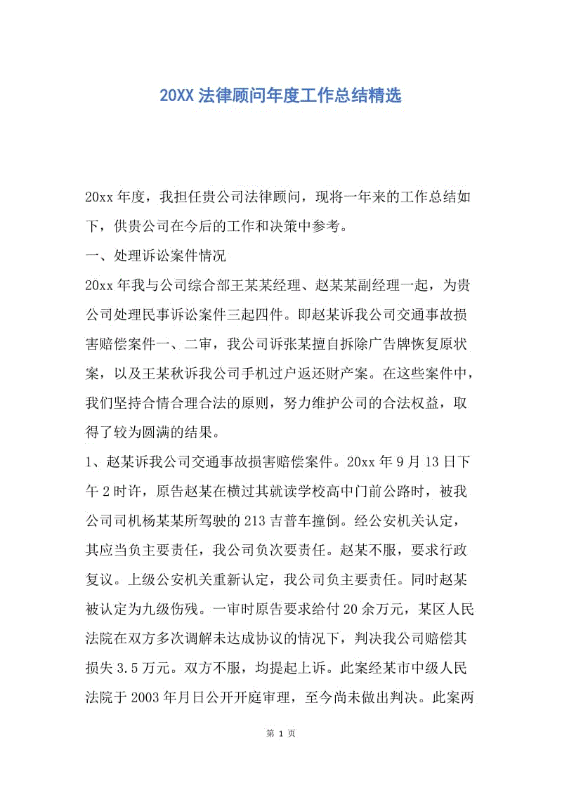 【工作总结】20XX法律顾问年度工作总结精选.docx