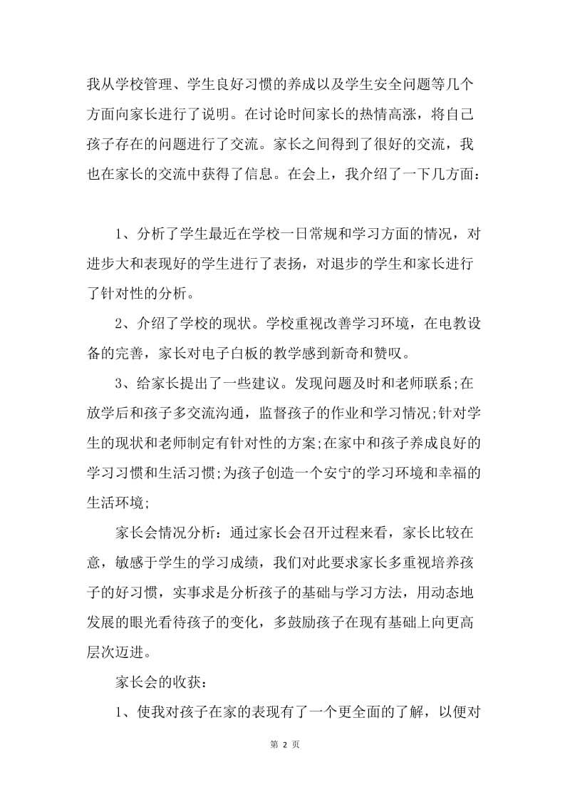 【工作总结】家长会班主任工作总结范文.docx_第2页