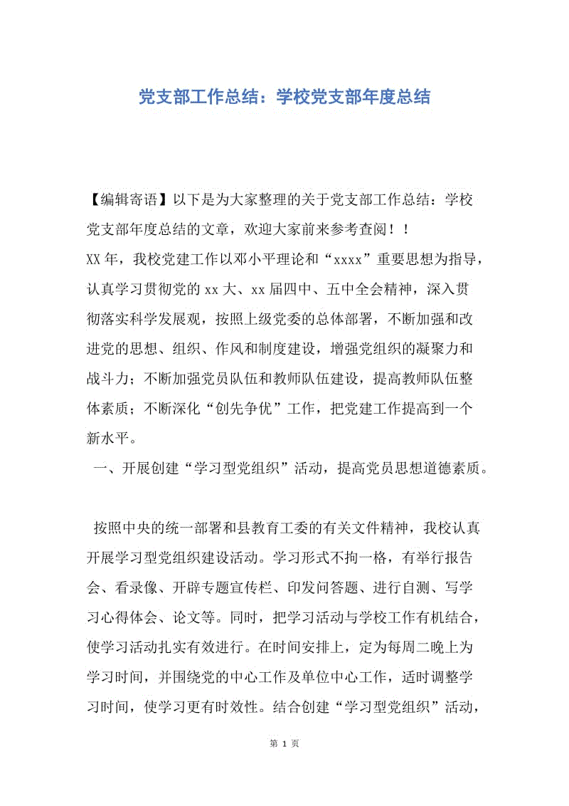 【工作总结】党支部工作总结：学校党支部年度总结.docx