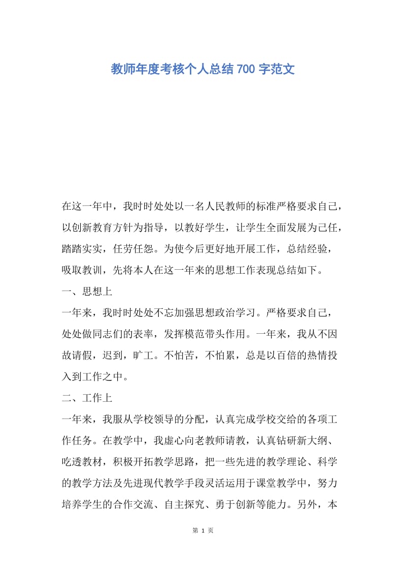 【工作总结】教师年度考核个人总结700字范文.docx_第1页