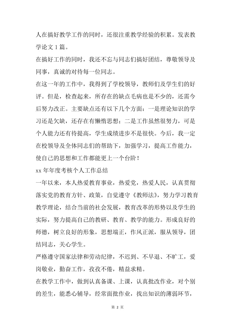 【工作总结】教师年度考核个人总结700字范文.docx_第2页