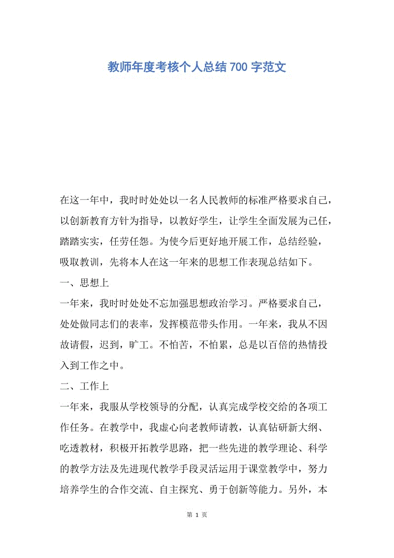 【工作总结】教师年度考核个人总结700字范文.docx