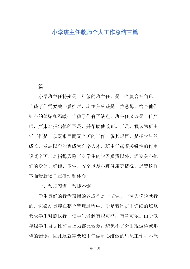 【工作总结】小学班主任教师个人工作总结三篇.docx_第1页