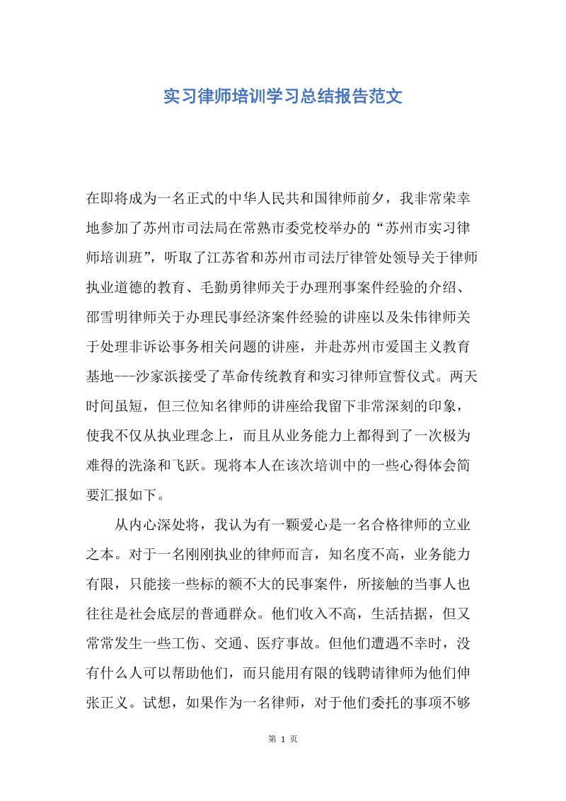 【工作总结】实习律师培训学习总结报告范文.docx_第1页