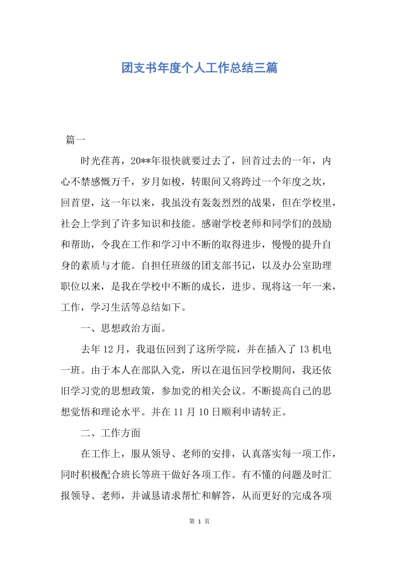 【工作总结】团支书年度个人工作总结三篇.docx_第1页