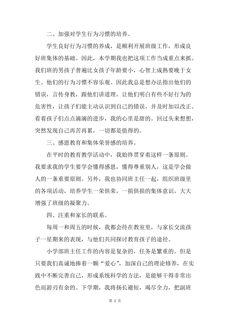 【工作总结】副班主任个人年度工作总结.docx_第2页