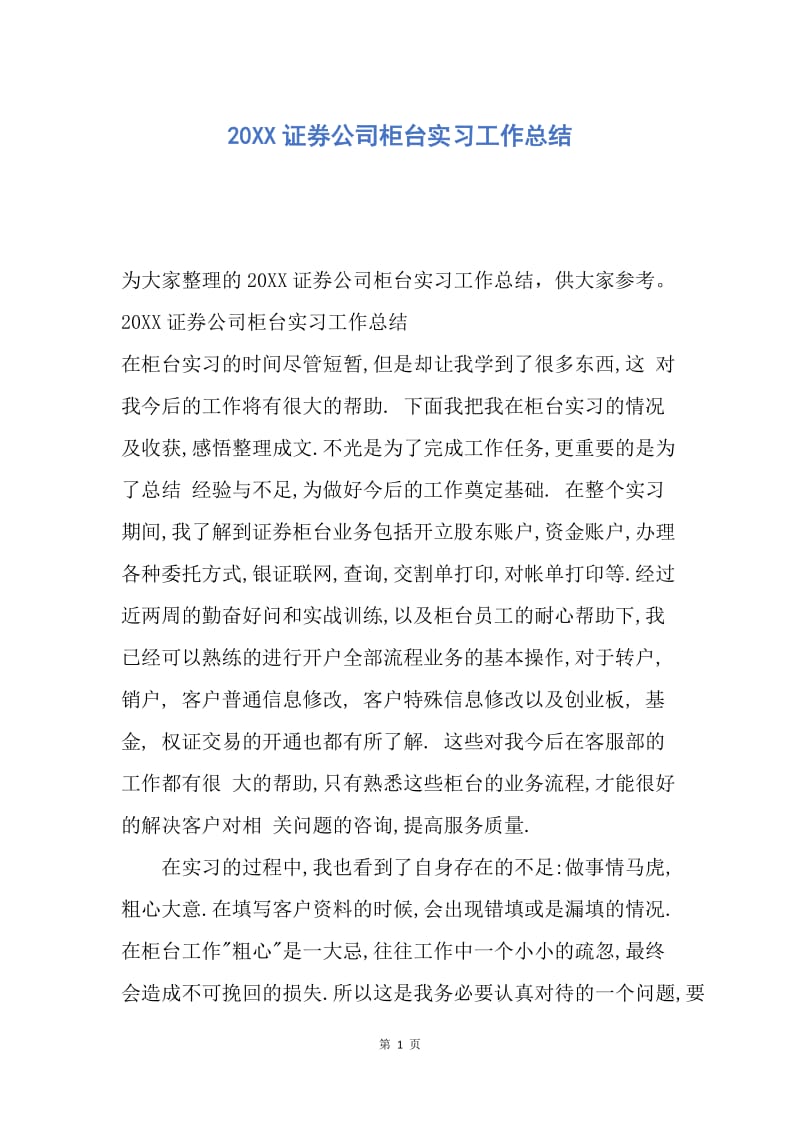 【工作总结】20XX证券公司柜台实习工作总结.docx_第1页