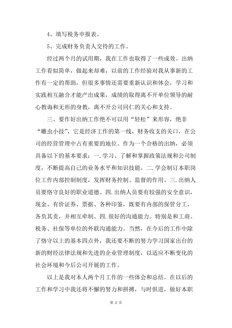 【工作总结】出纳试用期转正总结范文.docx_第2页