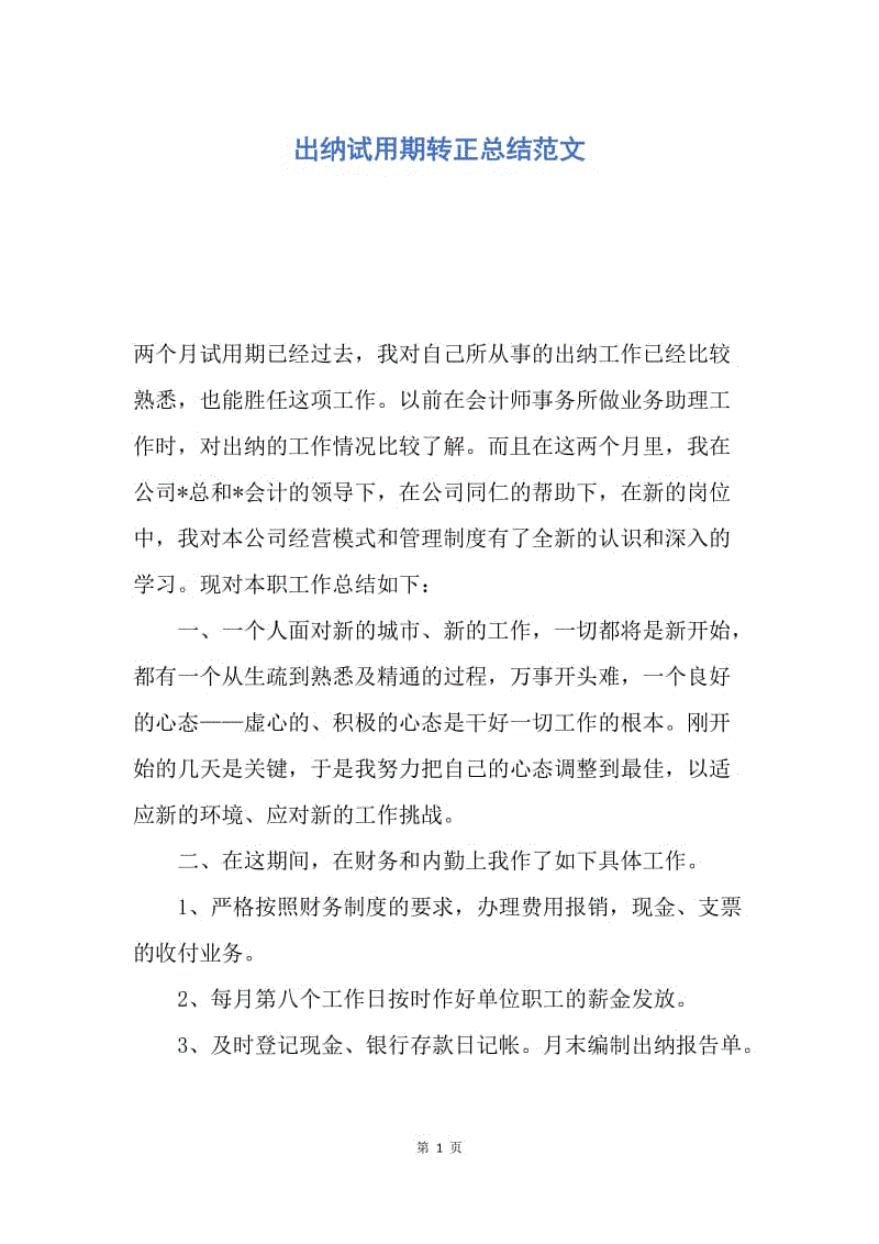 【工作总结】出纳试用期转正总结范文.docx