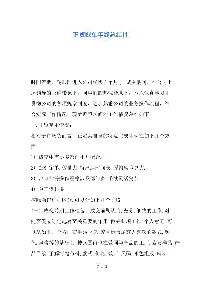 【工作总结】正贸跟单年终总结[1].docx