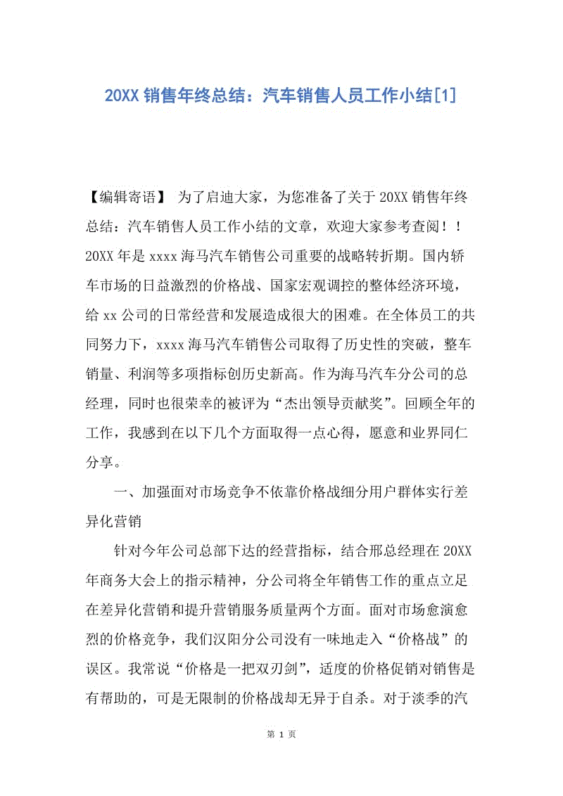 【工作总结】20XX销售年终总结：汽车销售人员工作小结[1].docx