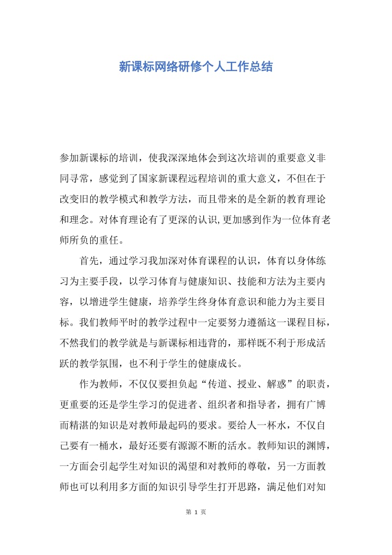 【工作总结】新课标网络研修个人工作总结.docx_第1页