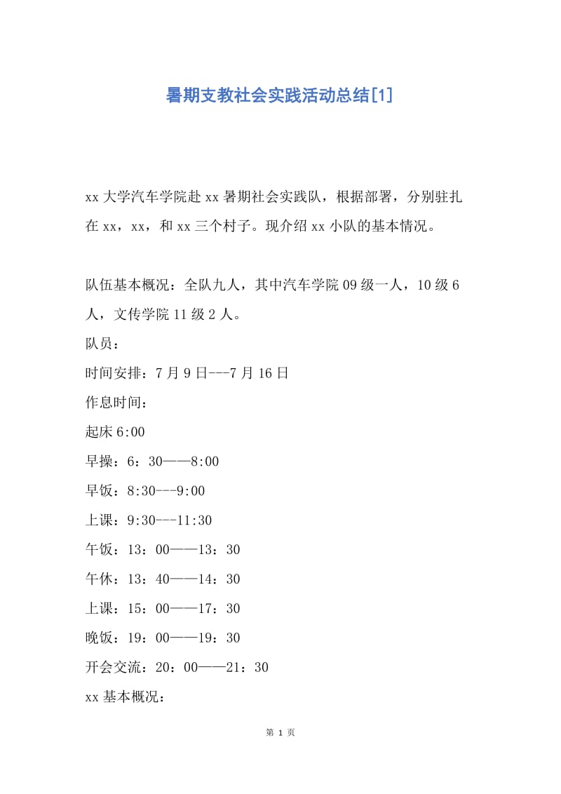 【工作总结】暑期支教社会实践活动总结[1].docx_第1页