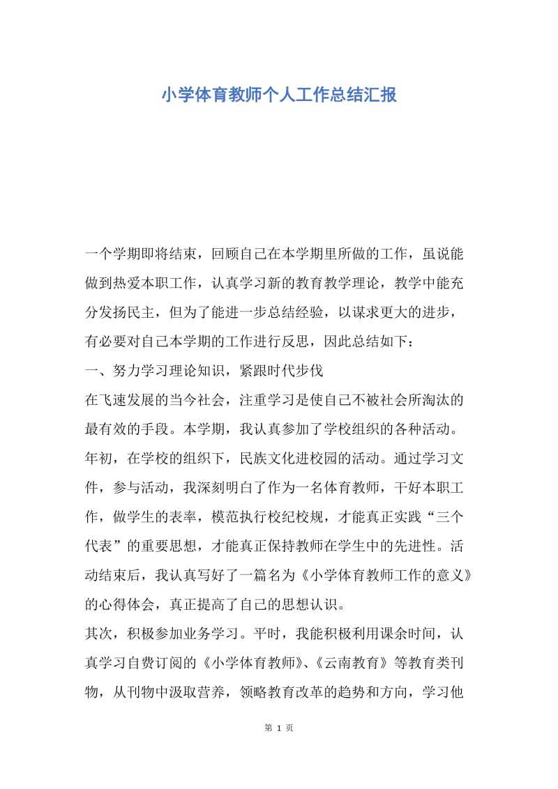 【工作总结】小学体育教师个人工作总结汇报.docx_第1页