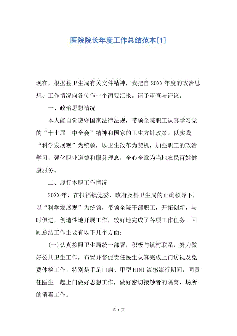 【工作总结】医院院长年度工作总结范本[1].docx