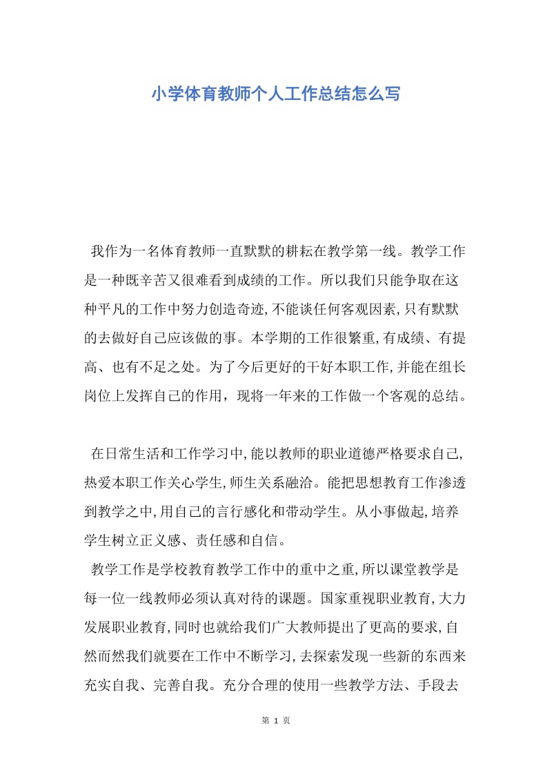 【工作总结】小学体育教师个人工作总结怎么写.docx_第1页