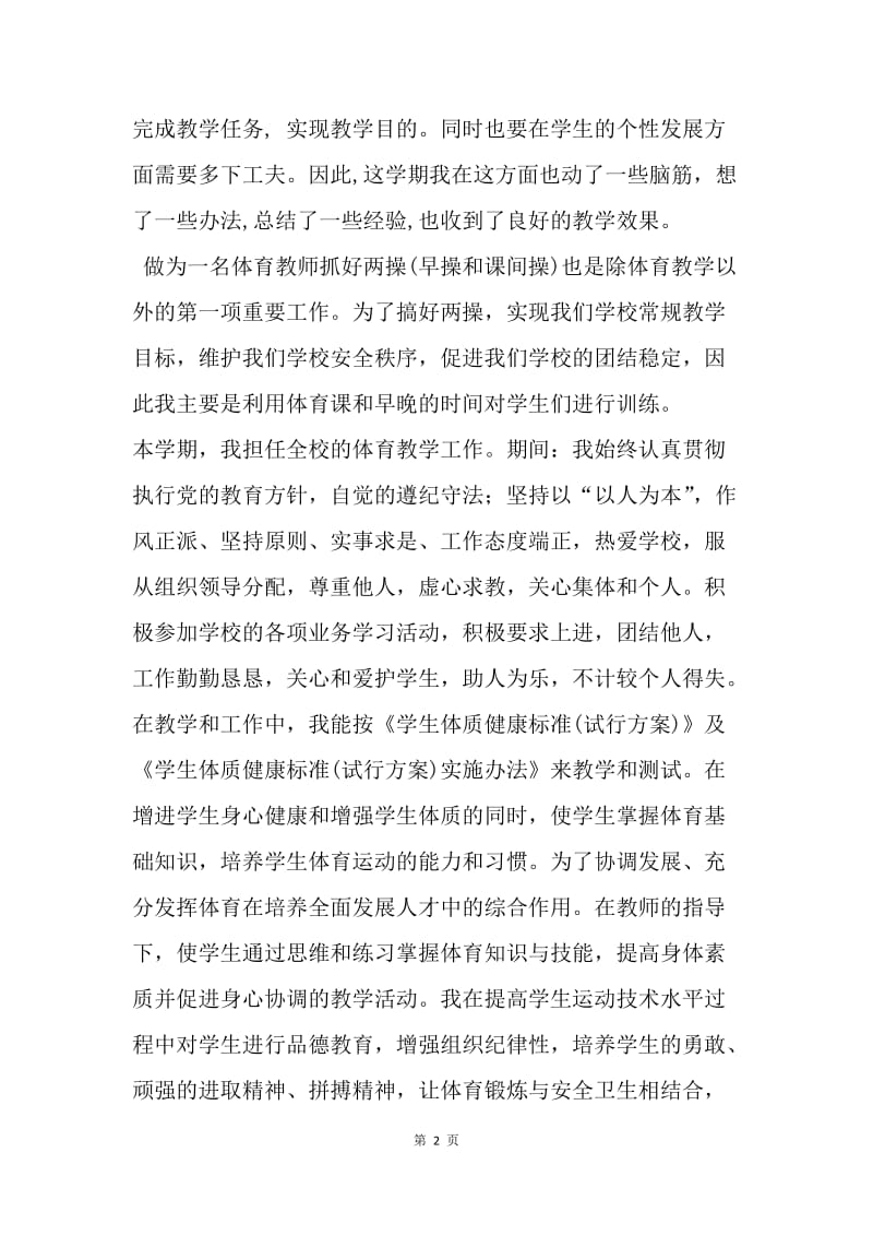 【工作总结】小学体育教师个人工作总结怎么写.docx_第2页