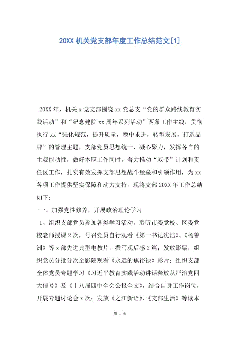 【工作总结】20XX机关党支部年度工作总结范文[1].docx