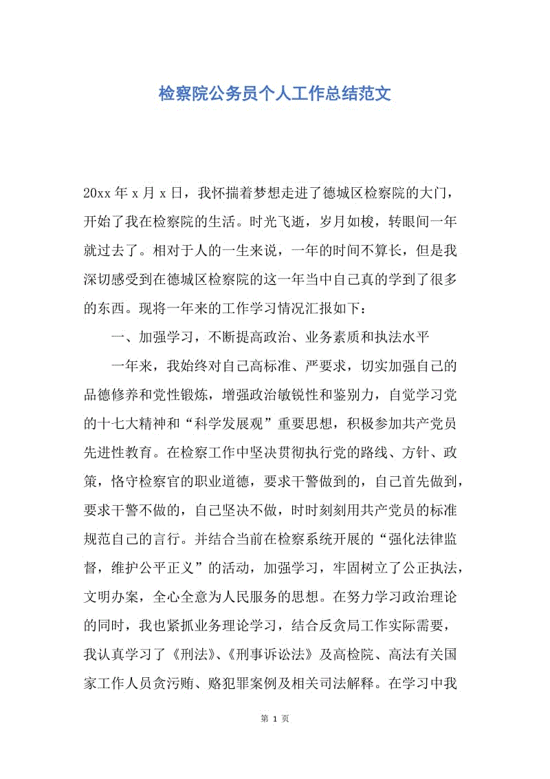 【工作总结】检察院公务员个人工作总结范文.docx