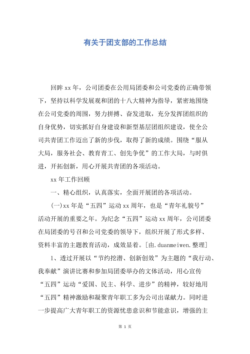 【工作总结】有关于团支部的工作总结.docx_第1页