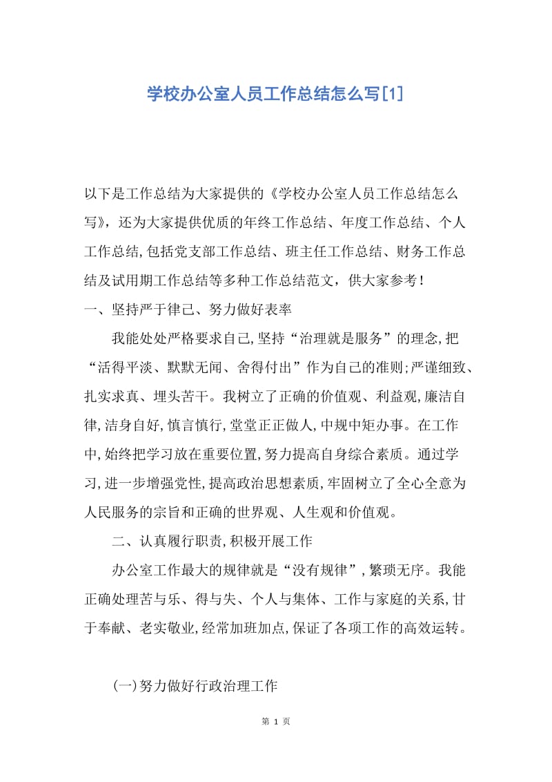 【工作总结】学校办公室人员工作总结怎么写[1].docx_第1页