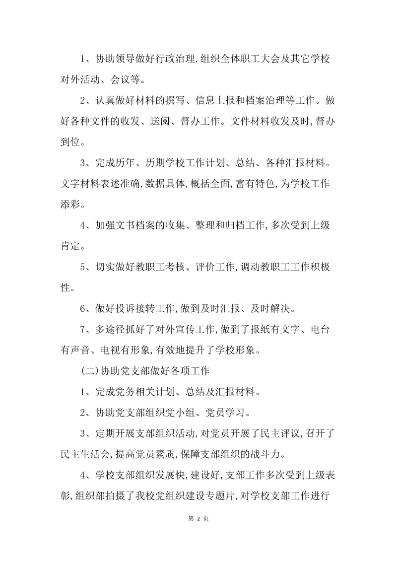 【工作总结】学校办公室人员工作总结怎么写[1].docx_第2页