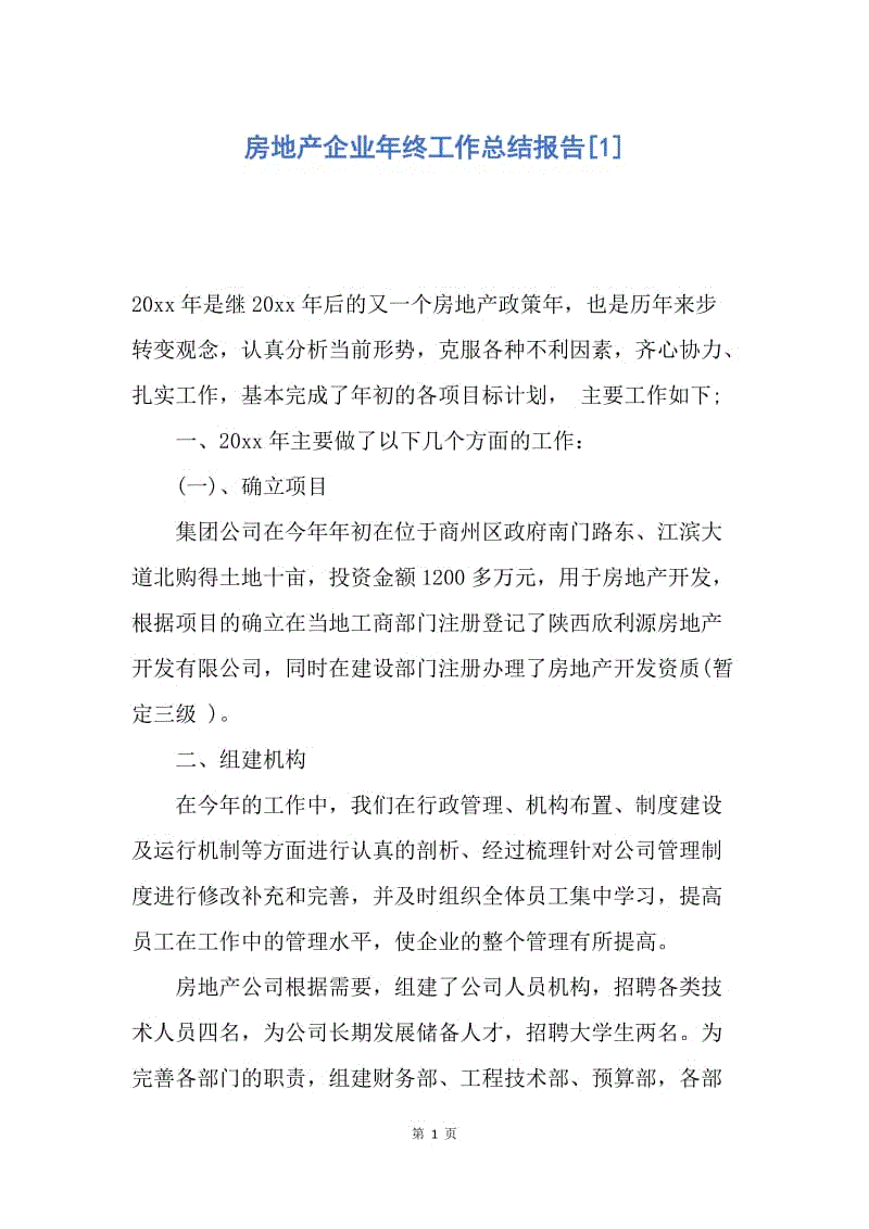 【工作总结】房地产企业年终工作总结报告[1].docx