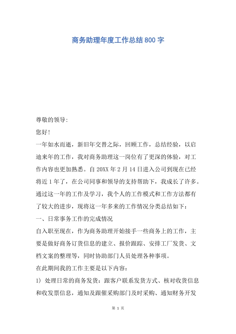 【工作总结】商务助理年度工作总结800字.docx_第1页