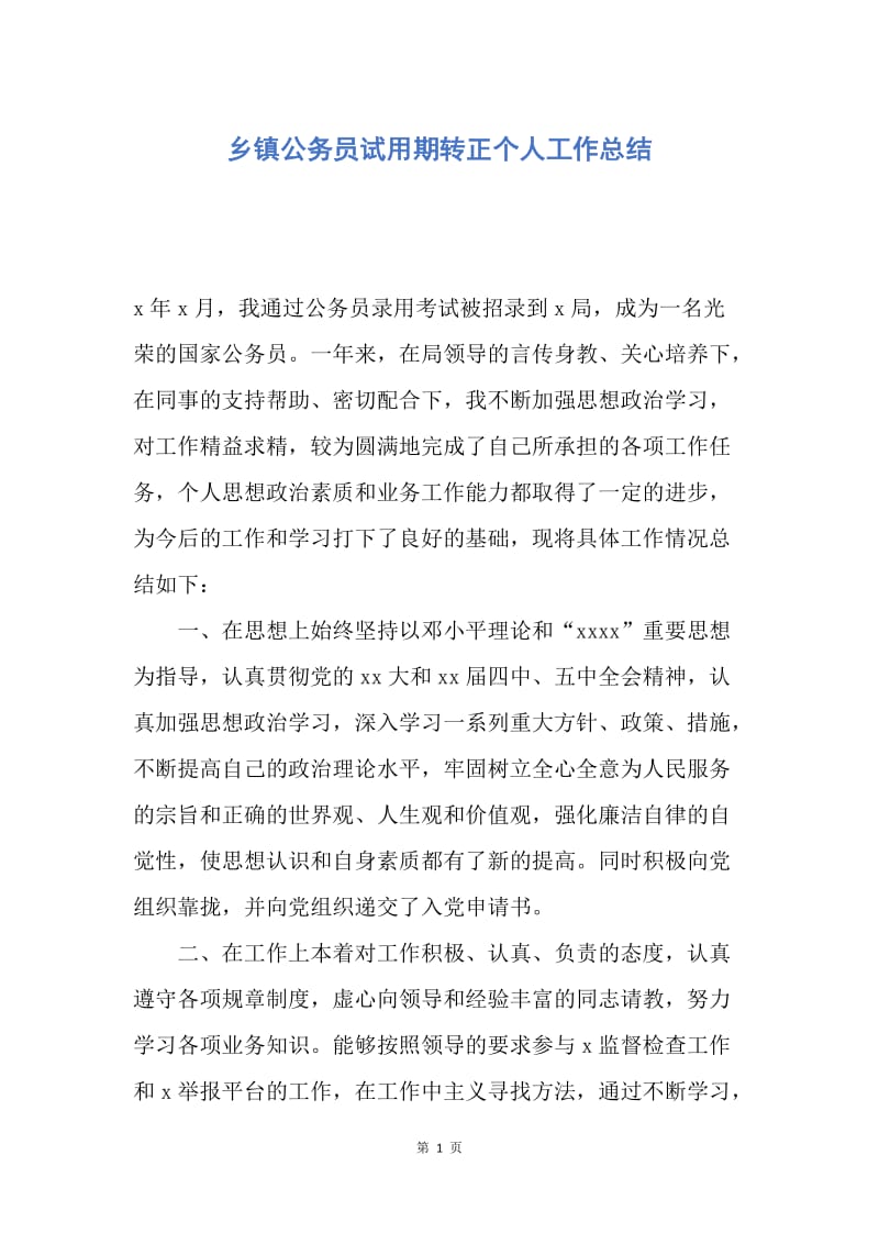 【工作总结】乡镇公务员试用期转正个人工作总结.docx_第1页