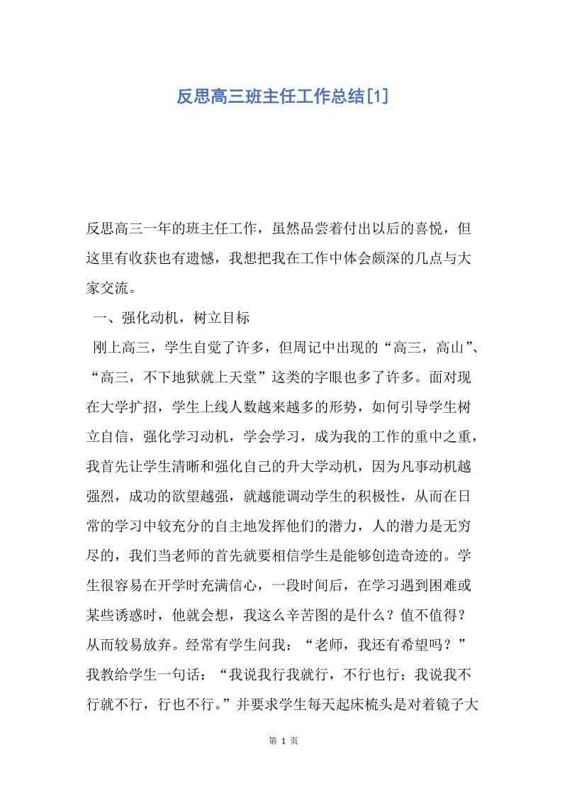 【工作总结】反思高三班主任工作总结[1].docx