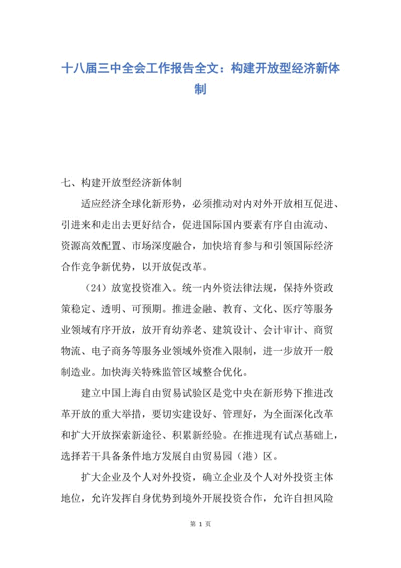 【工作总结】十八届三中全会工作报告全文：构建开放型经济新体制.docx