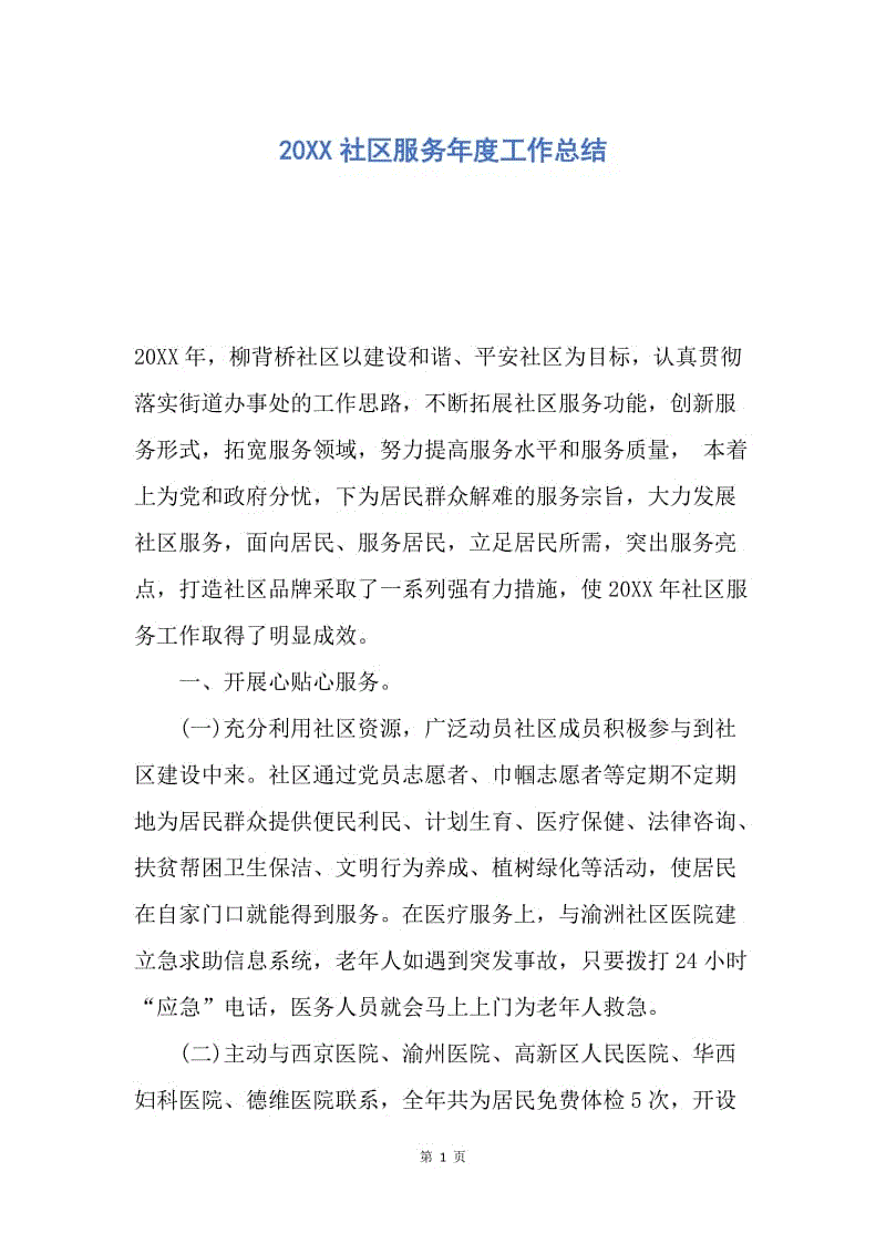 【工作总结】20XX社区服务年度工作总结.docx