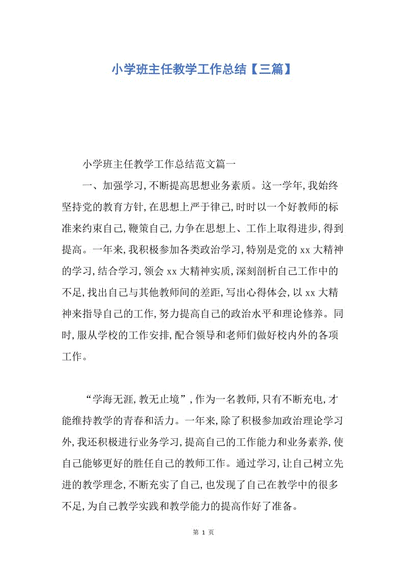 【工作总结】小学班主任教学工作总结【三篇】.docx