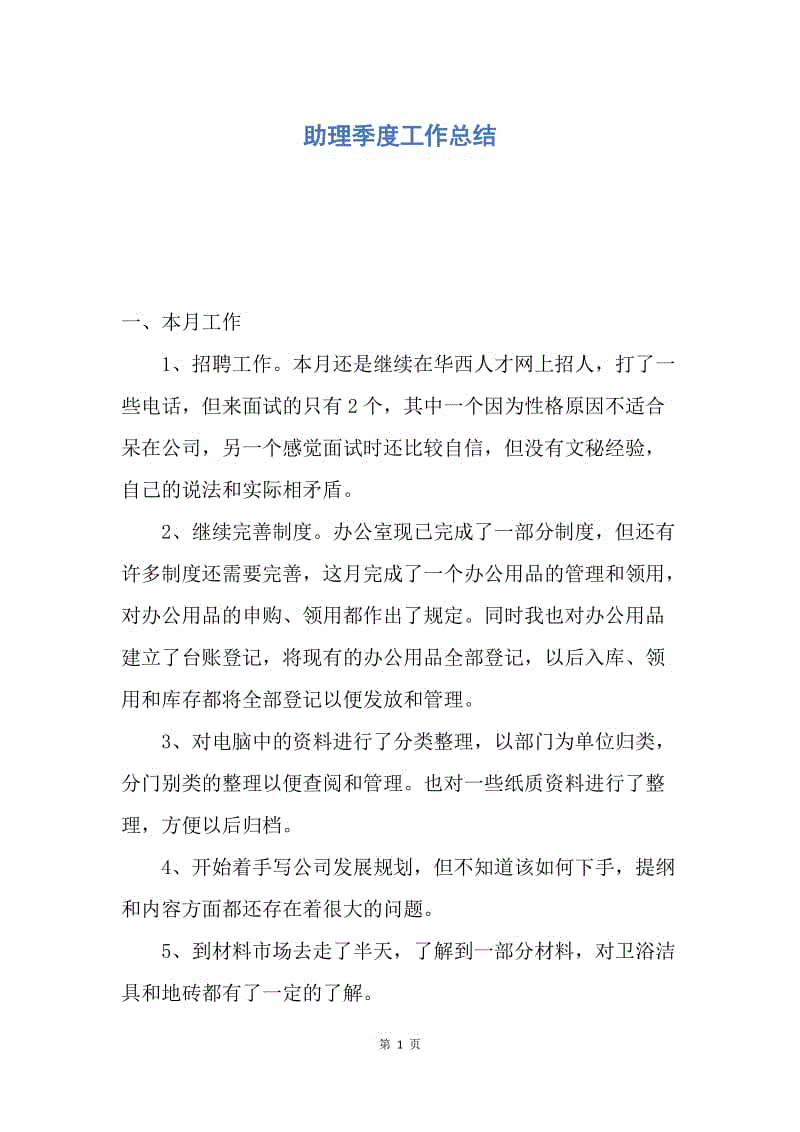 【工作总结】助理季度工作总结.docx