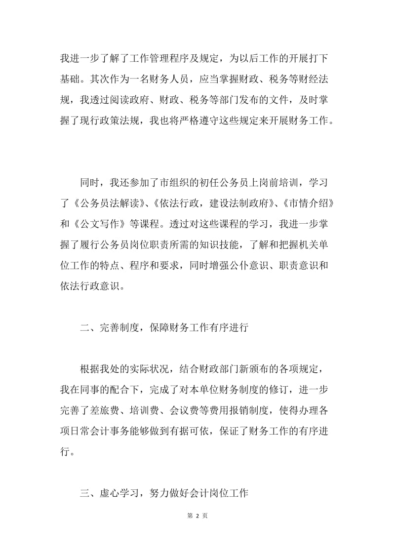 【工作总结】普通会计人员工作总结三篇.docx_第2页