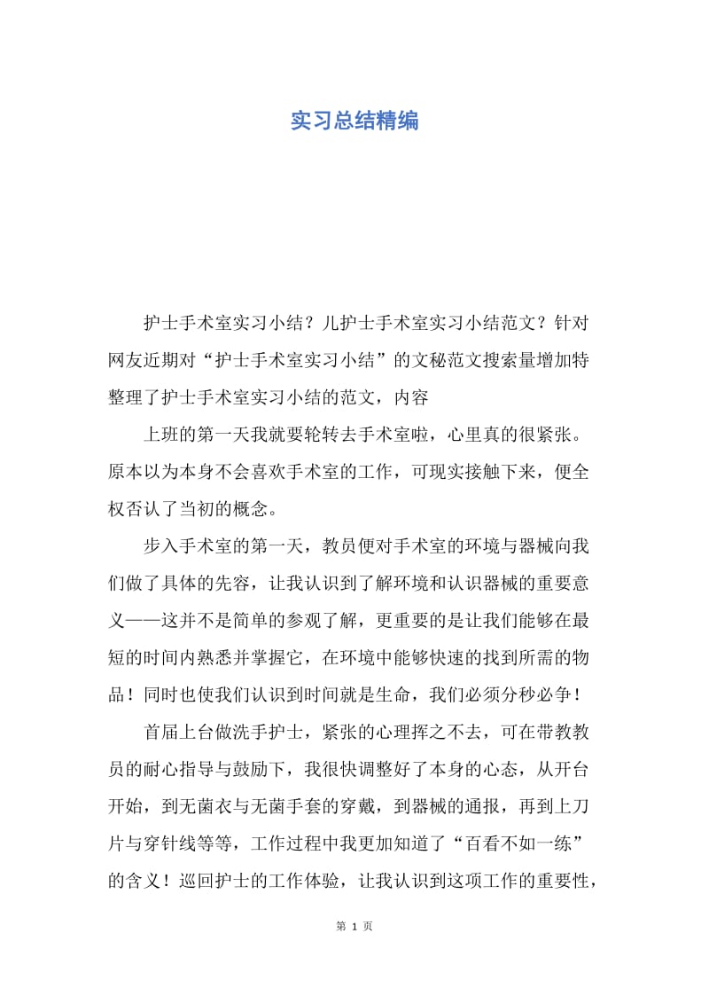 【工作总结】实习总结精编.docx_第1页