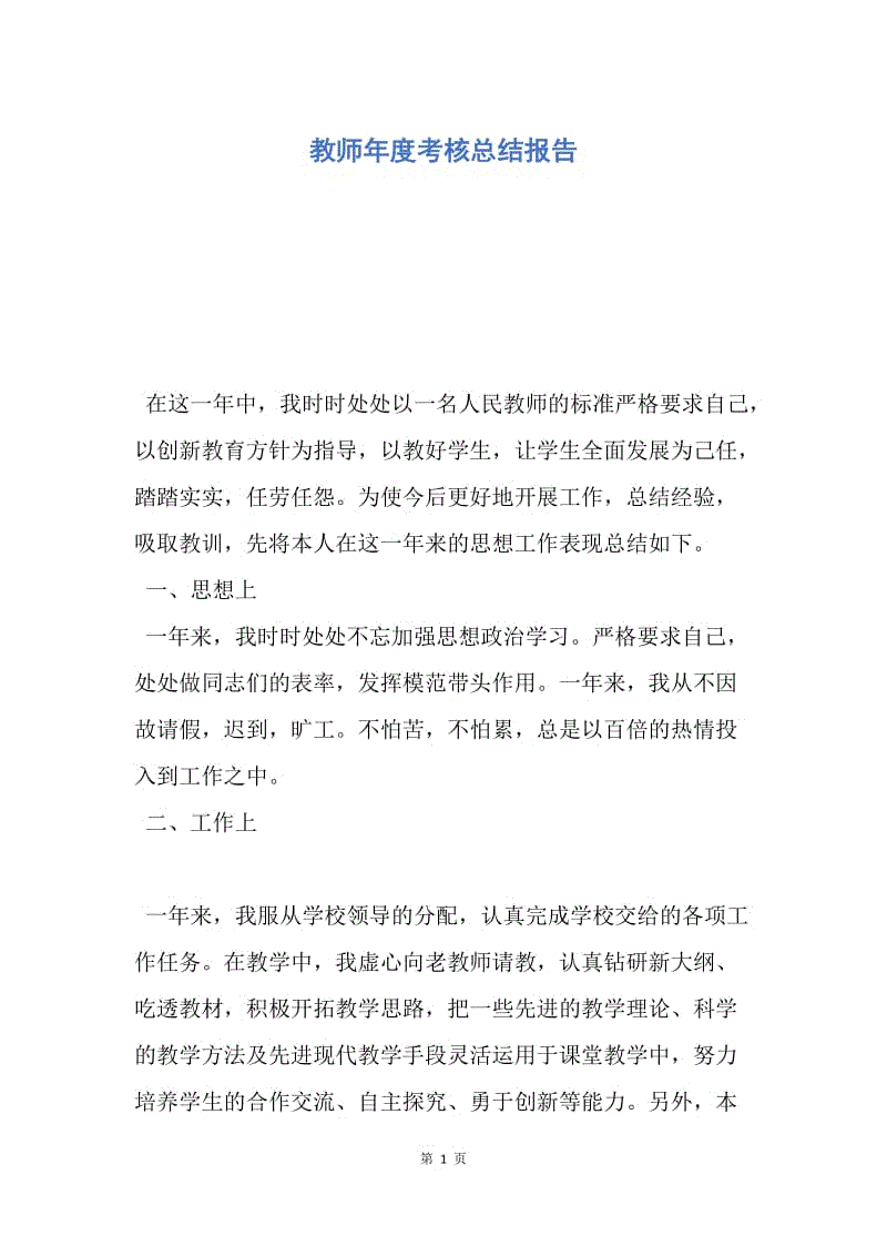 【工作总结】教师年度考核总结报告.docx