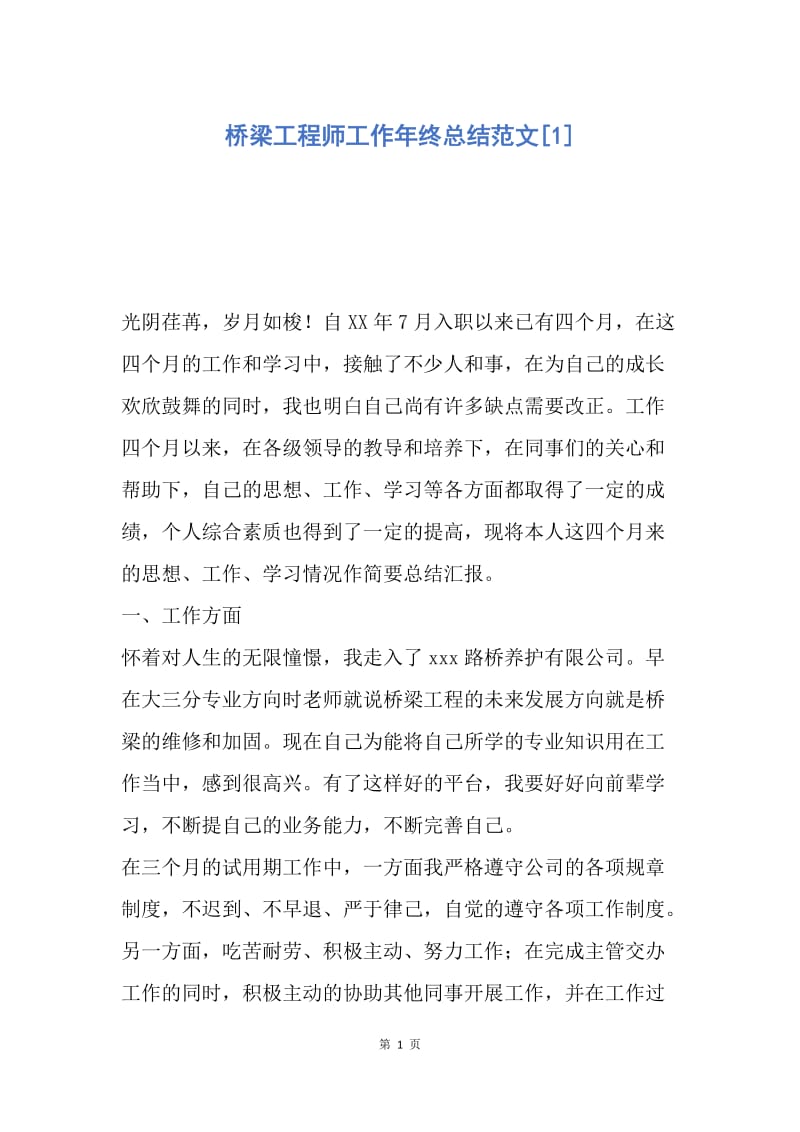 【工作总结】桥梁工程师工作年终总结范文[1].docx_第1页