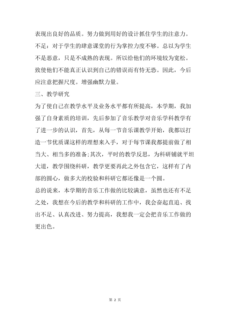 【工作总结】六年级音乐教学20XX年终总结.docx_第2页