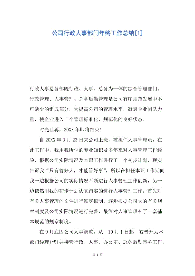 【工作总结】公司行政人事部门年终工作总结[1].docx