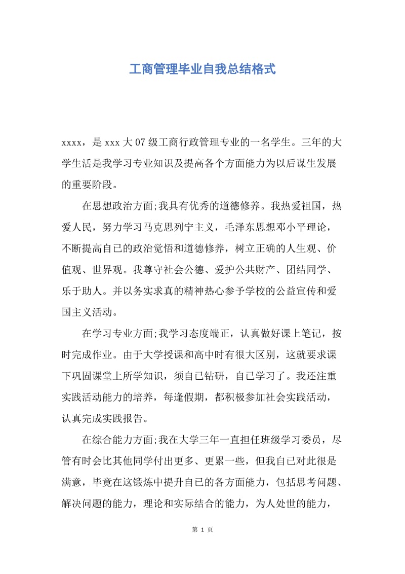 【工作总结】工商管理毕业自我总结格式.docx_第1页