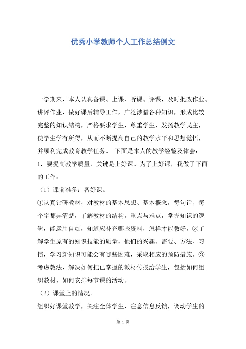 【工作总结】优秀小学教师个人工作总结例文.docx_第1页