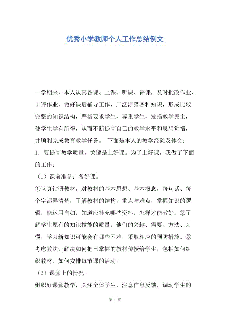 【工作总结】优秀小学教师个人工作总结例文.docx