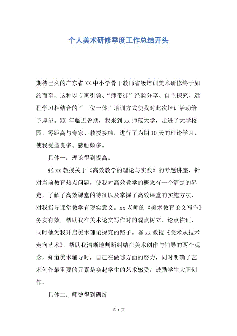 【工作总结】个人美术研修季度工作总结开头.docx