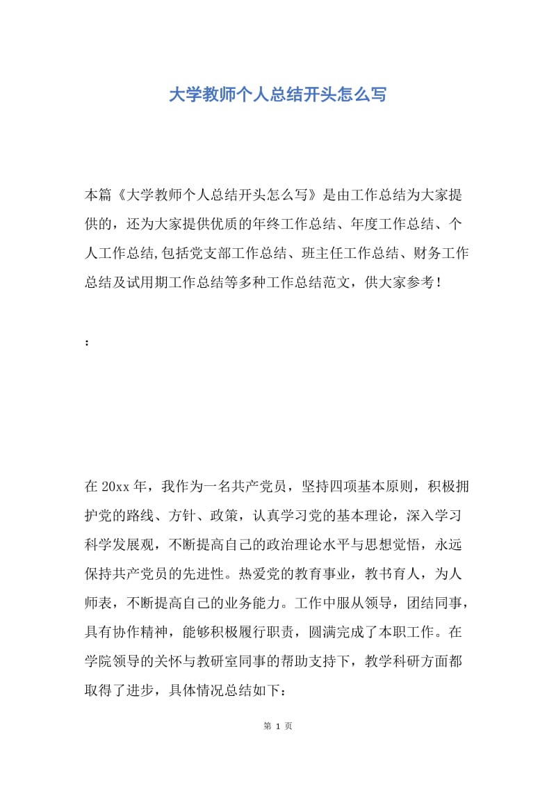 【工作总结】大学教师个人总结开头怎么写.docx_第1页