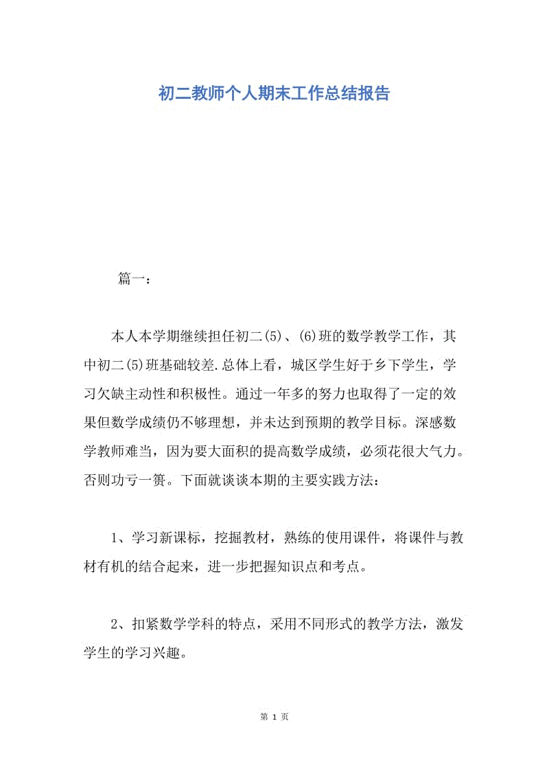 【工作总结】初二教师个人期末工作总结报告.docx