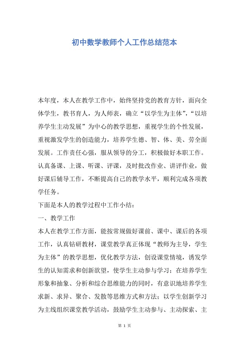 【工作总结】初中数学教师个人工作总结范本.docx