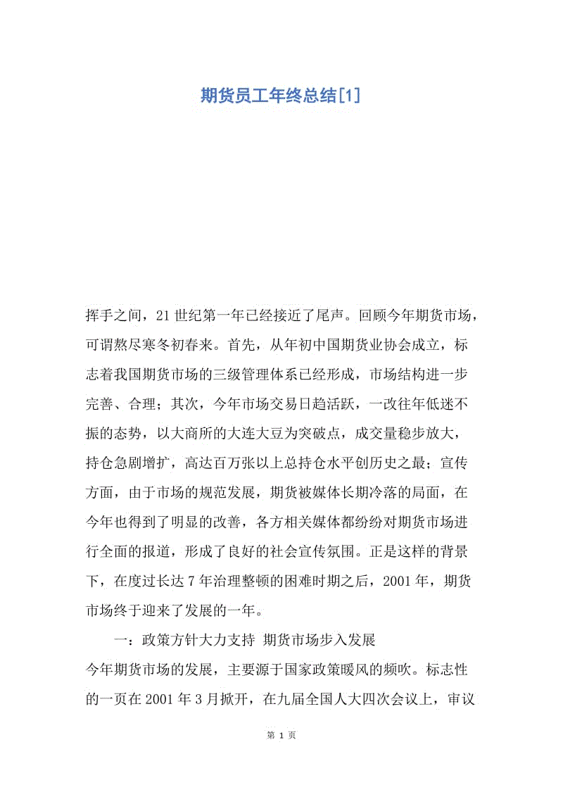 【工作总结】期货员工年终总结[1].docx