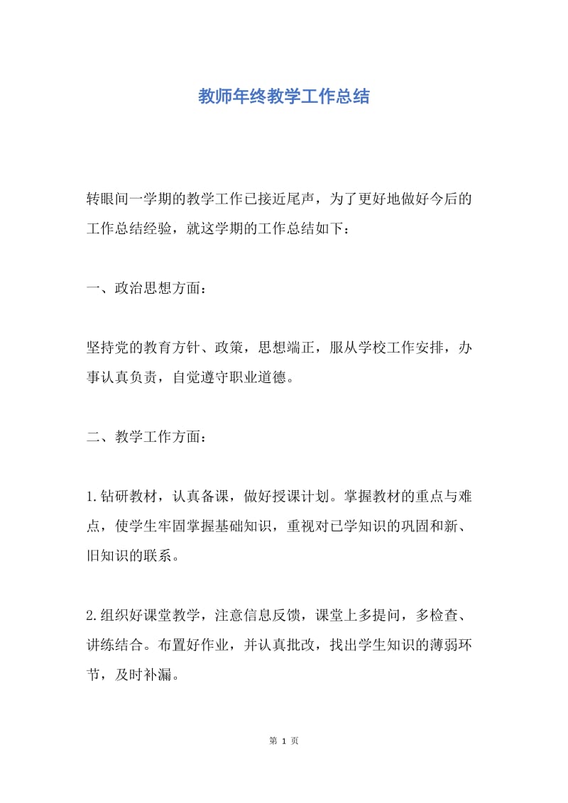 【工作总结】教师年终教学工作总结.docx_第1页