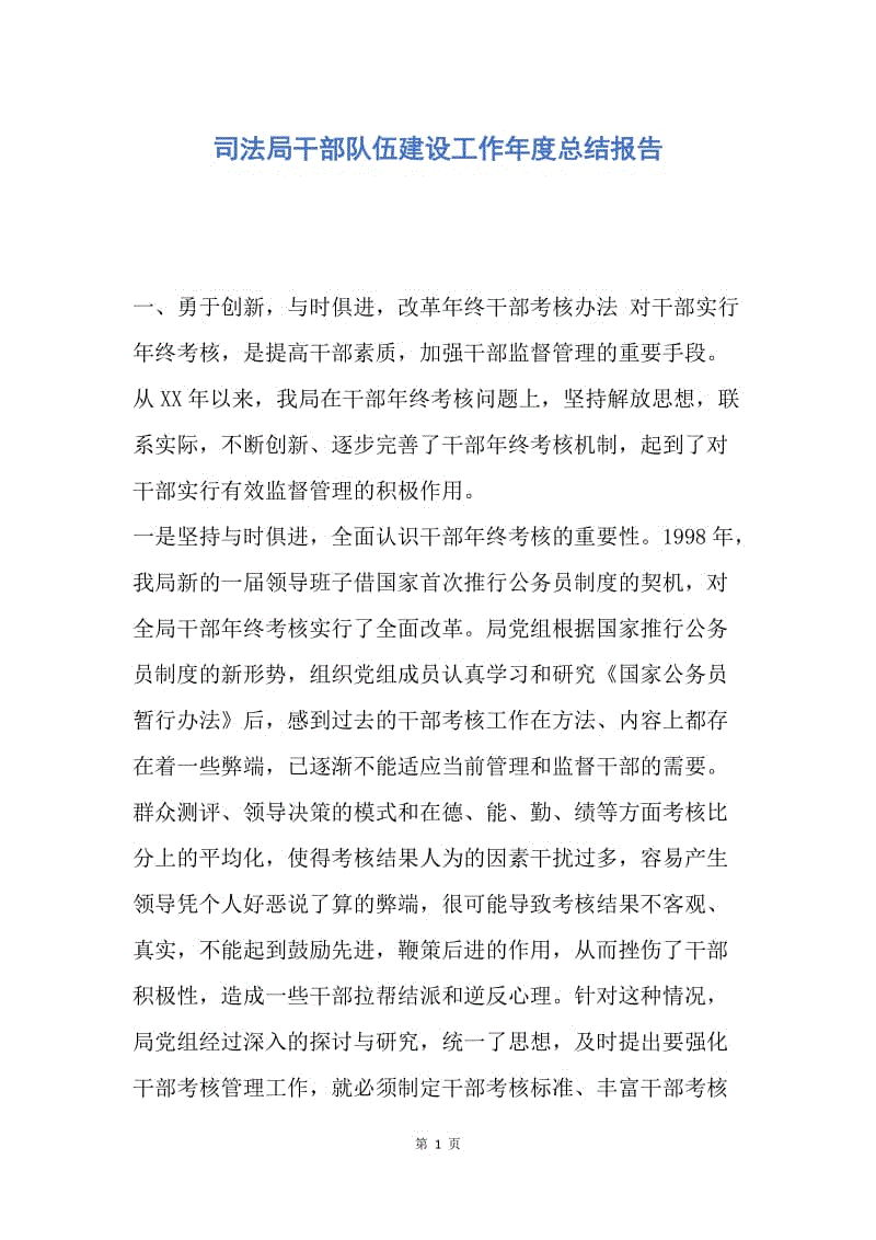 【工作总结】司法局干部队伍建设工作年度总结报告.docx